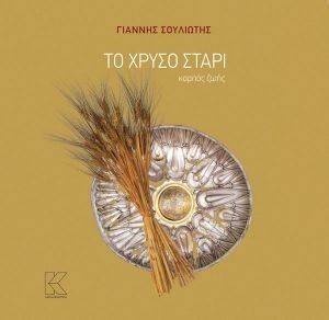 ΤΟ ΧΡΥΣΟ ΣΤΑΡΙ ΤΟ ΧΡΥΣΟ ΣΤΑΡΙ