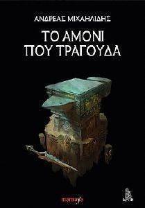 ΤΟ ΑΜΟΝΙ ΠΟΥ ΤΡΑΓΟΥΔΑ ΤΟ ΑΜΟΝΙ ΠΟΥ ΤΡΑΓΟΥΔΑ