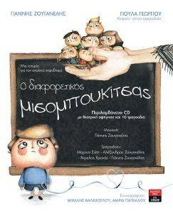 Ο ΔΙΑΦΟΡΕΤΙΚΟΣ ΜΙΣΟΜΠΟΥΚΙΤΣΑΣ Ο ΔΙΑΦΟΡΕΤΙΚΟΣ ΜΙΣΟΜΠΟΥΚΙΤΣΑΣ