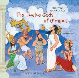 ΜΑΝΔΗΛΑΡΑΣ ΦΙΛΙΠΠΟΣ THE TWELVE GODS OF OLYMPUS