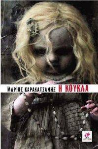 Η ΚΟΥΚΛΑ Ο ΦΥΛΑΚΑΣ ΑΓΓΕΛΟΣ Η ΚΟΥΚΛΑ Ο ΦΥΛΑΚΑΣ ΑΓΓΕΛΟΣ