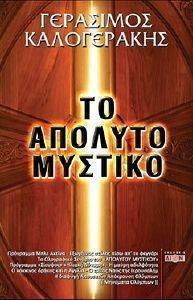ΤΟ ΑΠΟΛΥΤΟ ΜΥΣΤΙΚΟ ΤΟ ΑΠΟΛΥΤΟ ΜΥΣΤΙΚΟ