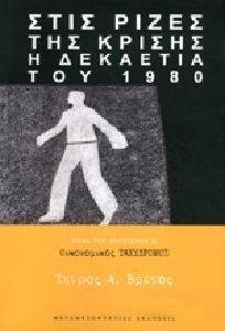 ΣΤΙΣ ΡΙΖΕΣ ΤΗΣ ΚΡΙΣΗΣ ΣΤΙΣ ΡΙΖΕΣ ΤΗΣ ΚΡΙΣΗΣ
