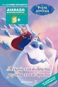 ΜΙΚΡΟΣ ΧΙΟΝΑΝΘΡΩΠΟΣ ΜΕΓΑΛΟΣ ΧΙΟΝΑΝΘΡΩΠΟΣ ΜΙΚΡΟΣ ΧΙΟΝΑΝΘΡΩΠΟΣ ΜΕΓΑΛΟΣ ΧΙΟΝΑΝΘΡΩΠΟΣ