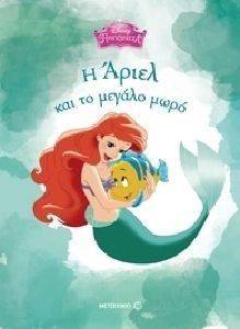 Η ΑΡΙΕΛ ΚΑΙ ΤΟ ΜΕΓΑΛΟ ΜΩΡΟ Η ΑΡΙΕΛ ΚΑΙ ΤΟ ΜΕΓΑΛΟ ΜΩΡΟ
