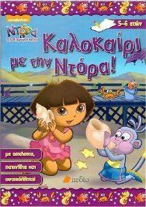 ΚΑΛΟΚΑΙΡΙ ΜΕ ΤΗΝ ΝΤΟΡΑ ΚΑΛΟΚΑΙΡΙ ΜΕ ΤΗΝ ΝΤΟΡΑ