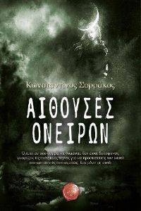 ΑΙΘΟΥΣΕΣ ΟΝΕΙΡΩΝ ΑΙΘΟΥΣΕΣ ΟΝΕΙΡΩΝ
