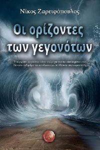 ΟΙ ΟΡΙΖΟΝΤΕΣ ΤΩΝ ΓΕΓΟΝΟΤΩΝ ΟΙ ΟΡΙΖΟΝΤΕΣ ΤΩΝ ΓΕΓΟΝΟΤΩΝ