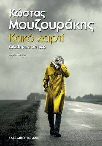 ΚΑΚΟ ΧΑΡΤΙ ΚΑΚΟ ΧΑΡΤΙ