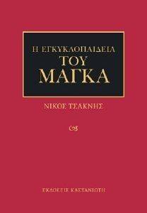 Η ΕΓΚΥΚΛΟΠΑΙΔΕΙΑ ΤΟΥ ΜΑΓΚΑ Η ΕΓΚΥΚΛΟΠΑΙΔΕΙΑ ΤΟΥ ΜΑΓΚΑ