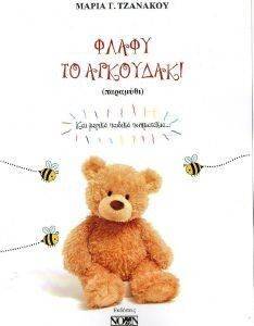 ΦΛΑΦΥ ΤΟ ΑΡΚΟΥΔΑΚΙ ΦΛΑΦΥ ΤΟ ΑΡΚΟΥΔΑΚΙ