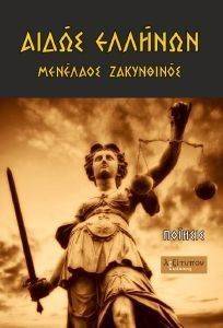 ΑΙΔΩΣ ΕΛΛΗΝΩΝ ΑΙΔΩΣ ΕΛΛΗΝΩΝ