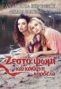 ΖΕΣΤΟ ΨΩΜΙ ΚΑΙ ΚΟΚΚΙΝΗ ΚΟΡΔΕΛΑ ΖΕΣΤΟ ΨΩΜΙ ΚΑΙ ΚΟΚΚΙΝΗ ΚΟΡΔΕΛΑ