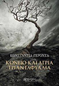 ΚΩΝΕΙΟ ΚΑΙ ΑΓΡΙΑ ΤΡΙΑΝΤΑΦΥΛΛΑ ΚΩΝΕΙΟ ΚΑΙ ΑΓΡΙΑ ΤΡΙΑΝΤΑΦΥΛΛΑ