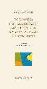 ADNAN ETEL ΤΟ ΤΙΜΗΜΑ ΠΟΥ ΔΕΝ ΕΙΜΑΣΤΕ ΔΙΑΤΕΘΕΙΜΕΝΟΙ ΝΑ ΚΑΤΑΒΑΛΟΥΜΕ ΓΙΑ ΤΟΝ ΕΡΩΤΑ