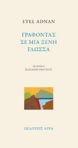 ADNAN ETEL ΓΡΑΦΟΝΤΑΣ ΣΕ ΜΙΑ ΞΕΝΗ ΓΛΩΣΣΑ