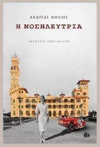 Η ΝΟΣΗΛΕΥΤΡΙΑ Η ΝΟΣΗΛΕΥΤΡΙΑ