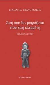 ΖΩΗ ΠΟΥ ΔΕΝ ΜΟΙΡΑΖΕΤΑΙ ΕΙΝΑΙ ΖΩΗ ΚΛΕΜΜΕΝΗ ΖΩΗ ΠΟΥ ΔΕΝ ΜΟΙΡΑΖΕΤΑΙ ΕΙΝΑΙ ΖΩΗ ΚΛΕΜΜΕΝΗ