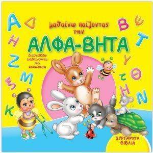 ΜΑΘΑΙΝΩ ΠΑΙΖΟΝΤΑΣ ΤΗΝ ΑΛΦΑ ΒΗΤΑ ΜΑΘΑΙΝΩ ΠΑΙΖΟΝΤΑΣ ΤΗΝ ΑΛΦΑ ΒΗΤΑ