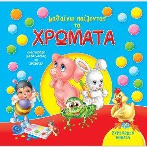 ΜΑΘΑΙΝΩ ΠΑΙΖΟΝΤΑΣ ΤΑ ΧΡΩΜΑΤΑ ΜΑΘΑΙΝΩ ΠΑΙΖΟΝΤΑΣ ΤΑ ΧΡΩΜΑΤΑ
