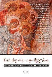 ΚΑΤΙ ΛΙΓΟΤΕΡΟ ΑΠΟ ΑΓΓΕΛΟΣ ΚΑΤΙ ΛΙΓΟΤΕΡΟ ΑΠΟ ΑΓΓΕΛΟΣ