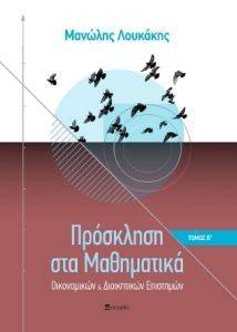 ΠΡΟΣΚΛΗΣΗ ΣΤΑ ΜΑΘΗΜΑΤΙΚΑ ΟΙΚΟΝΟΜΙΚΩΝ ΚΑΙ ΔΙΟΙΚΗΤΙΚΩΝ ΕΠΙΣΤΗΜΩΝ ΤΟΜΟΣ Β ΠΡΟΣΚΛΗΣΗ ΣΤΑ ΜΑΘΗΜΑΤΙΚΑ ΟΙΚΟΝΟΜΙΚΩΝ ΚΑΙ ΔΙΟΙΚΗΤΙΚΩΝ ΕΠΙΣΤΗΜΩΝ ΤΟΜΟΣ Β