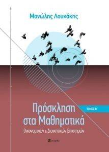 ΛΟΥΚΑΚΗΣ ΜΑΝΩΛΗΣ ΠΡΟΣΚΛΗΣΗ ΣΤΑ ΜΑΘΗΜΑΤΙΚΑ ΟΙΚΟΝΟΜΙΚΩΝ ΚΑΙ ΔΙΟΙΚΗΤΙΚΩΝ ΕΠΙΣΤΗΜΩΝ ΤΟΜΟΣ Β