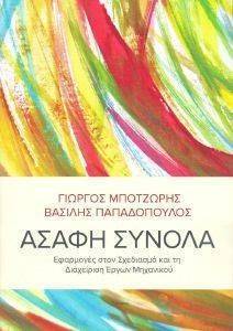 ΑΣΑΦΗ ΣΥΝΟΛΑ ΑΣΑΦΗ ΣΥΝΟΛΑ