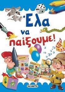 ΕΛΑ ΝΑ ΠΑΙΞΟΥΜΕ ΕΛΑ ΝΑ ΠΑΙΞΟΥΜΕ