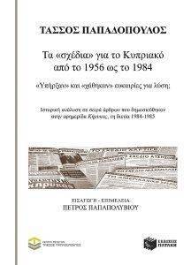 ΠΑΠΑΔΟΠΟΥΛΟΣ ΤΑΣΟΣ ΤΑ ΣΧΕΔΙΑ ΓΙΑ ΤΟ ΚΥΠΡΙΑΚΟ ΑΠΟ ΤΟ 1956 ΩΣ ΤΟ 1984