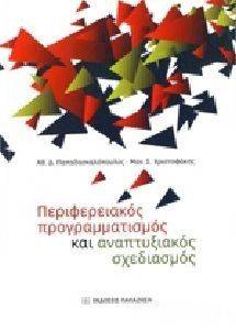 ΠΕΡΙΦΕΡΕΙΑΚΟΣ ΠΡΟΓΡΑΜΜΑΤΙΣΜΟΣ ΚΑΙ ΑΝΑΠΤΥΞΙΑΚΟΣ ΣΧΕΔΙΑΣΜΟΣ ΠΕΡΙΦΕΡΕΙΑΚΟΣ ΠΡΟΓΡΑΜΜΑΤΙΣΜΟΣ ΚΑΙ ΑΝΑΠΤΥΞΙΑΚΟΣ ΣΧΕΔΙΑΣΜΟΣ