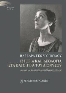 ΙΣΤΟΡΙΑ ΚΑΙ ΙΔΕΟΛΟΓΙΑ ΣΤΑ ΚΑΤΟΠΤΡΑ ΤΟΥ ΔΙΟΝΥΣΟΥ ΙΣΤΟΡΙΑ ΚΑΙ ΙΔΕΟΛΟΓΙΑ ΣΤΑ ΚΑΤΟΠΤΡΑ ΤΟΥ ΔΙΟΝΥΣΟΥ