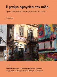Η ΜΝΗΜΗ ΑΦΗΓΕΙΤΑΙ ΤΗΝ ΠΟΛΗ Η ΜΝΗΜΗ ΑΦΗΓΕΙΤΑΙ ΤΗΝ ΠΟΛΗ