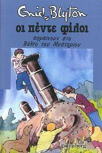 ΟΙ ΠΕΝΤΕ ΦΙΛΟΙ ΠΗΓΑΙΝΟΥΝ ΣΤΟ ΒΑΛΤΟ ΤΟΥ ΜΥΣΤΗΡΙΟΥ ΟΙ ΠΕΝΤΕ ΦΙΛΟΙ ΠΗΓΑΙΝΟΥΝ ΣΤΟ ΒΑΛΤΟ ΤΟΥ ΜΥΣΤΗΡΙΟΥ