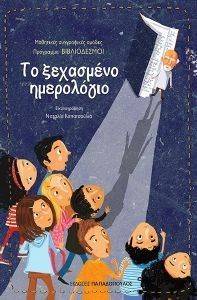 ΤΟ ΞΕΧΑΣΜΕΝΟ ΗΜΕΡΟΛΟΓΙΟ ΤΟ ΞΕΧΑΣΜΕΝΟ ΗΜΕΡΟΛΟΓΙΟ