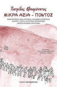 ΠΑΤΡΙΔΕΣ ΑΛΗΣΜΟΝΗΤΕΣ ΜΙΚΡΑ ΑΣΙΑ-ΠΟΝΤΟΣ ΠΑΤΡΙΔΕΣ ΑΛΗΣΜΟΝΗΤΕΣ ΜΙΚΡΑ ΑΣΙΑ-ΠΟΝΤΟΣ