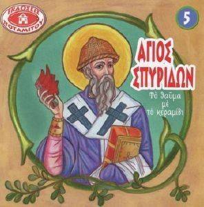 Ο ΑΓΙΟΣ ΣΠΥΡΙΔΩΝ ΤΟ ΘΑΥΜΑ ΜΕ ΤΟ ΚΕΡΑΜΙΔΙ Ο ΑΓΙΟΣ ΣΠΥΡΙΔΩΝ ΤΟ ΘΑΥΜΑ ΜΕ ΤΟ ΚΕΡΑΜΙΔΙ