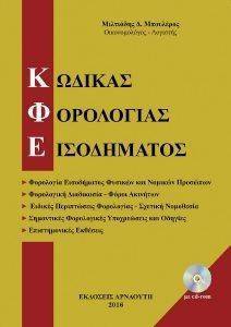 ΚΩΔΙΚΑΣ ΦΟΡΟΛΟΓΙΑΣ ΕΙΣΟΔΗΜΑΤΟΣ ΚΩΔΙΚΑΣ ΦΟΡΟΛΟΓΙΑΣ ΕΙΣΟΔΗΜΑΤΟΣ