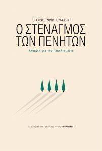 Ο ΣΤΕΝΑΓΜΟΣ ΤΩΝ ΠΕΝΗΤΩΝ Ο ΣΤΕΝΑΓΜΟΣ ΤΩΝ ΠΕΝΗΤΩΝ