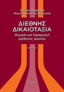 ΔΙΕΘΝΗΣ ΔΙΚΑΙΟΤΑΞΙΑ ΤΟΜΟΣ Α ΔΙΕΘΝΗΣ ΔΙΚΑΙΟΤΑΞΙΑ ΤΟΜΟΣ Α