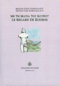 ΜΕ ΤΗ ΜΑΤΙΑ ΤΟΥ ΚΟΥΡΟΥ ΜΕ ΤΗ ΜΑΤΙΑ ΤΟΥ ΚΟΥΡΟΥ