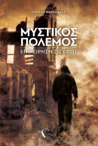 ΜΥΣΤΙΚΟΣ ΠΟΛΕΜΟΣ ΜΥΣΤΙΚΟΣ ΠΟΛΕΜΟΣ