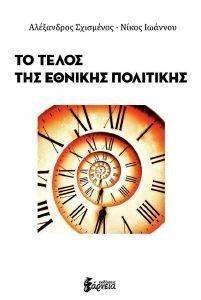 ΤΟ ΤΕΛΟΣ ΤΗΣ ΕΘΝΙΚΗΣ ΠΟΛΙΤΙΚΗΣ ΤΟ ΤΕΛΟΣ ΤΗΣ ΕΘΝΙΚΗΣ ΠΟΛΙΤΙΚΗΣ