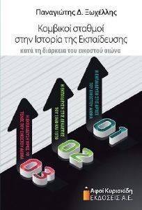 ΚΟΜΒΙΚΟΙ ΣΤΑΘΜΟΙ ΣΤΗΝ ΙΣΤΟΡΙΑ ΤΗΣ ΕΚΠΑΙΔΕΥΣΗΣ ΚΑΤΑ ΤΗ ΔΙΑΡΚΕΙΑ ΤΟΥ ΕΙΚΟΣΤΟΥ ΑΙΝΩΝΑ ΚΟΜΒΙΚΟΙ ΣΤΑΘΜΟΙ ΣΤΗΝ ΙΣΤΟΡΙΑ ΤΗΣ ΕΚΠΑΙΔΕΥΣΗΣ ΚΑΤΑ ΤΗ ΔΙΑΡΚΕΙΑ ΤΟΥ ΕΙΚΟΣΤΟΥ ΑΙΝΩΝΑ