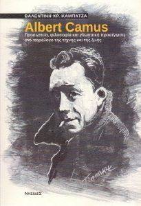 ΚΑΜΠΑΤΖΑ ΒΑΛΕΝΤΙΝΗ ALBERT CAMUS