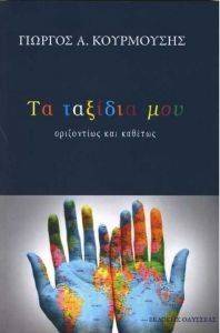ΤΑ ΤΑΞΙΔΙΑ ΜΟΥ ΟΡΙΖΟΝΤΙΩΣ ΚΑΙ ΚΑΘΕΤΩΣ ΤΑ ΤΑΞΙΔΙΑ ΜΟΥ ΟΡΙΖΟΝΤΙΩΣ ΚΑΙ ΚΑΘΕΤΩΣ