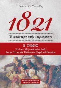 1821 Η ΑΠΑΝΤΗΣΗ ΣΤΗΝ ΤΗΛΕΟΡΑΣΗ ΤΟΜΟΣ Β 108133663