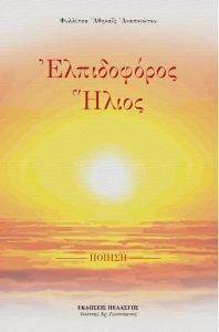 ΕΛΠΙΔΟΦΟΡΟΣ ΗΛΙΟΣ ΕΛΠΙΔΟΦΟΡΟΣ ΗΛΙΟΣ