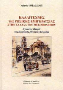 ΚΑΛΛΙΤΕΧΝΕΣ ΤΗΣ ΡΩΣΙΚΗΣ ΕΜΙΓΚΡΑΤΣΙΑΣ ΣΤΗΝ ΕΛΛΑΔΑ ΤΟΥ ΜΕΣΟΠΟΛΕΜΟΥ ΚΑΛΛΙΤΕΧΝΕΣ ΤΗΣ ΡΩΣΙΚΗΣ ΕΜΙΓΚΡΑΤΣΙΑΣ ΣΤΗΝ ΕΛΛΑΔΑ ΤΟΥ ΜΕΣΟΠΟΛΕΜΟΥ