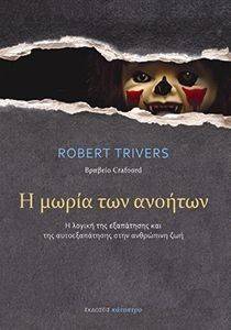 Η ΜΩΡΙΑ ΤΩΝ ΑΝΟΗΤΩΝ Η ΜΩΡΙΑ ΤΩΝ ΑΝΟΗΤΩΝ